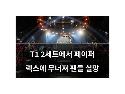 T1 2세트에서 페이퍼 렉스에 무너져 팬들 실망