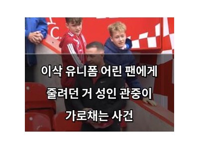 이삭 유니폼 어린 팬에게 줄려던 거 성인 관중이 가로채는 사건