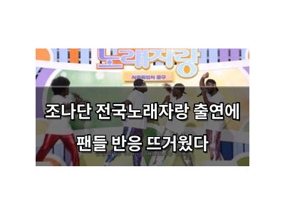 조나단 전국노래자랑 출연에 팬들 반응 뜨거웠다