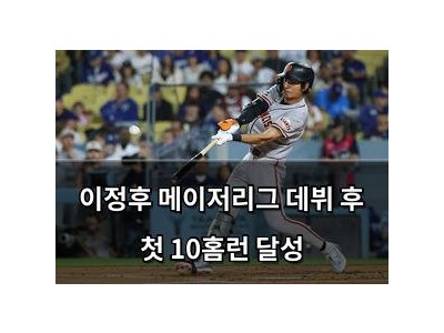 이정후 메이저리그 데뷔 후 첫 10홈런 달성