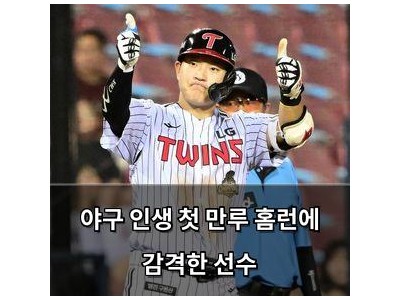 야구 인생 첫 만루 홈런에 감격한 선수