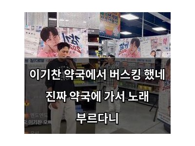 이기찬 약국에서 버스킹 했네 진짜 약국에 가서 노래 부르다니