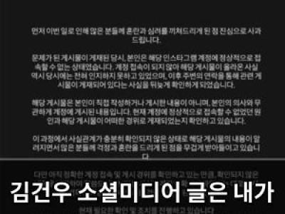 김건우 소셜미디어 글은 내가 올린 게 아니다 경찰 조사 중