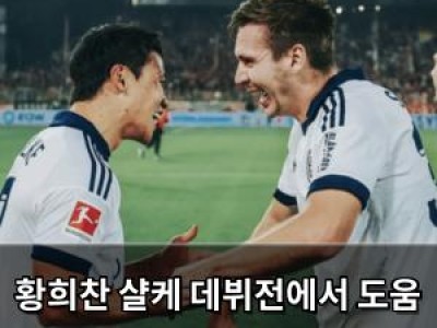 황희찬 샬케 데뷔전에서 도움 기록하며 화제