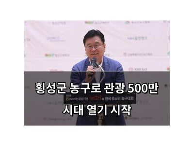 횡성군 농구로 관광 500만 시대 열기 시작