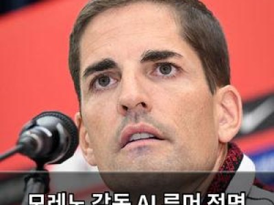 모레노 감독 AI 루머 정면 반박
