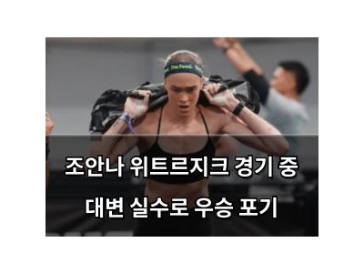 조안나 위트르지크 경기 중 대변 실수로 우승 포기