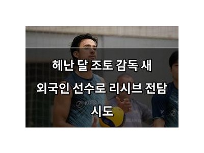 헤난 달 조토 감독 새 외국인 선수로 리시브 전담 시도