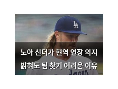 노아 신더가 현역 연장 의지 밝혀도 팀 찾기 어려운 이유