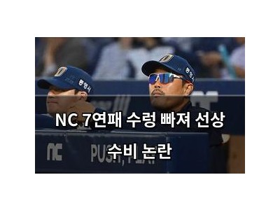 NC 7연패 수렁 빠져 선상 수비 논란