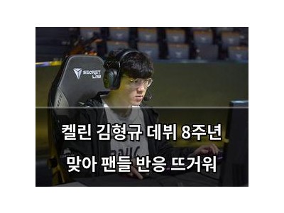 켈린 김형규 데뷔 8주년 맞아 팬들 반응 뜨거워