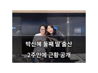 박신혜 둘째 딸 출산 2주만에 근황 공개
