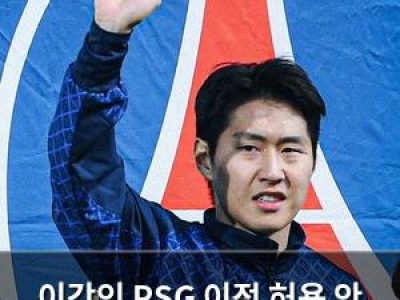 이강인 PSG 이적 허용 안 한다는 내부 결정