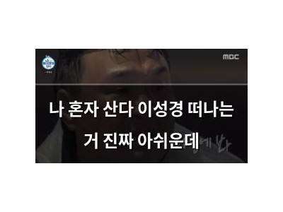 나 혼자 산다 이성경 떠나는 거 진짜 아쉬운데