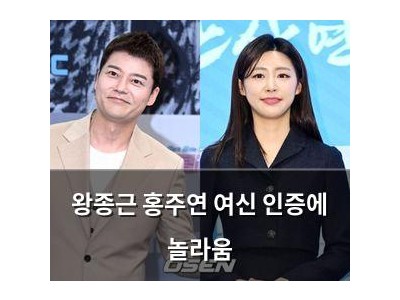 왕종근 홍주연 여신 인증에 놀라움