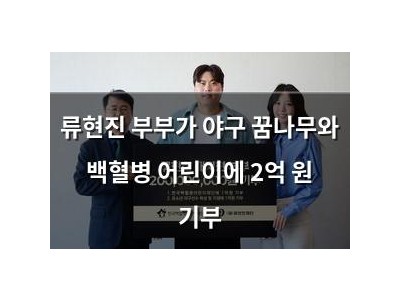 류현진 부부가 야구 꿈나무와 백혈병 어린이에 2억 원 기부