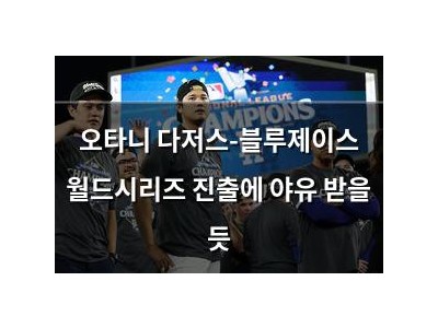 오타니 다저스-블루제이스 월드시리즈 진출에 야유 받을 듯