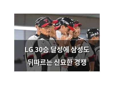 LG 30승 달성에 삼성도 뒤따르는 신묘한 경쟁