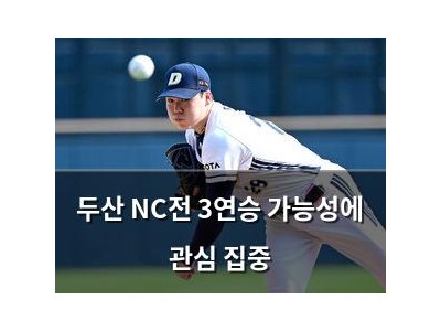 두산 NC전 3연승 가능성에 관심 집중