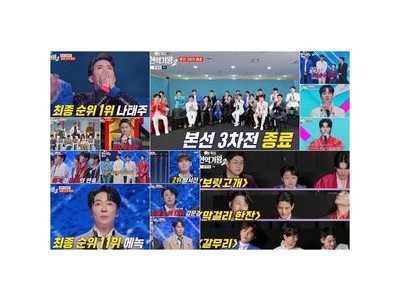 현역가왕2 본선 3차전 충격적인 순위 변동