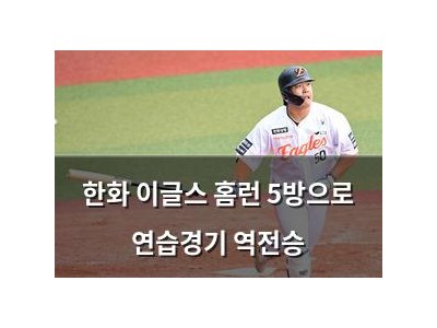 한화 이글스 홈런 5방으로 연습경기 역전승