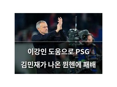 이강인 도움으로 PSG 김민재가 나온 뮌헨에 패배