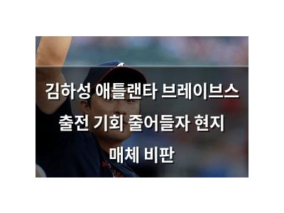 김하성 애틀랜타 브레이브스 출전 기회 줄어들자 현지 매체 비판