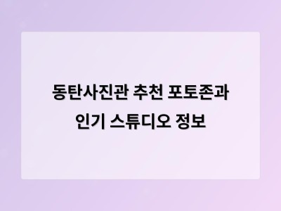 동탄사진관 추천 포토존과 인기 스튜디오 정보