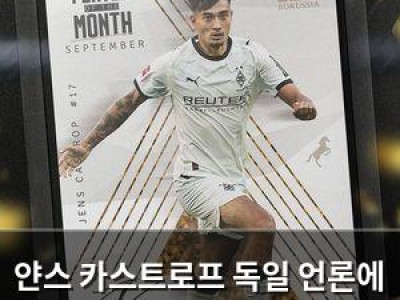 얀스 카스트로프 독일 언론에 딜레마 없이 9월 이달의 선수 선정