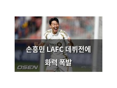 손흥민 LAFC 데뷔전에 화력 폭발