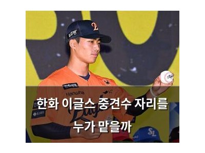한화 이글스 중견수 자리를 누가 맡을까