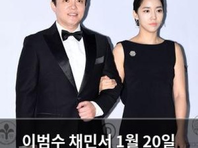 이범수 채민서 1월 20일 사건 재조명