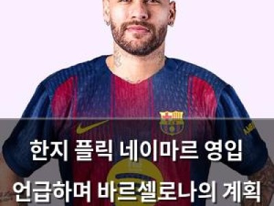 한지 플릭 네이마르 영입 언급하며 바르셀로나의 계획 드러내