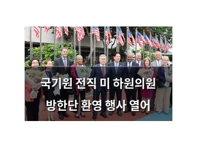국기원 전직 미 하원의원 방한단 환영 행사 열어