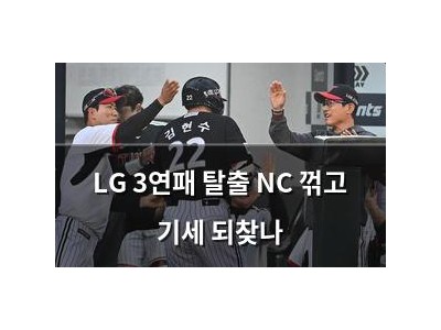 LG 3연패 탈출 NC 꺾고 기세 되찾나