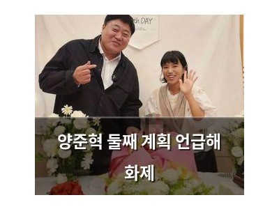 양준혁 둘째 계획 언급해 화제