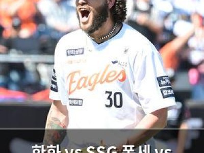 한화 vs SSG 폰세 vs 앤더슨 선발 맞대결