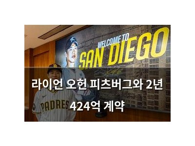 라이언 오헌 피츠버그와 2년 424억 계약