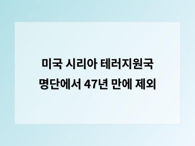 시리아가 47년 만에 테러지원국 명단에서 해제되다