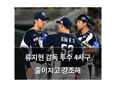 류지현 감독 투수 4사구 줄이자고 강조해