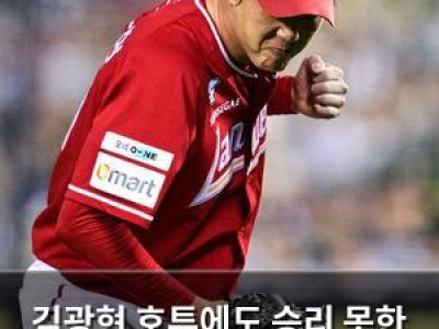 김광현 호투에도 승리 못한 SSG 팬들 분노