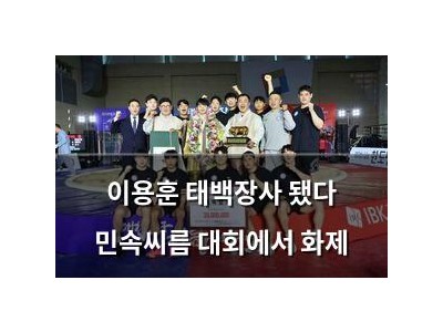 이용훈 태백장사 됐다 민속씨름 대회에서 화제