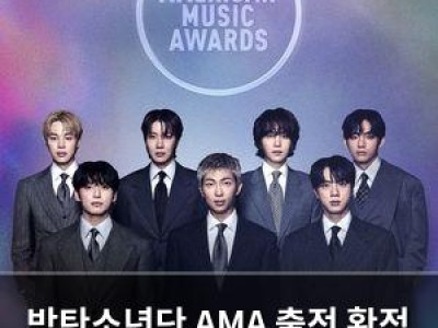 방탄소년단 AMA 출전 확정 5년 만에 다시 나서나