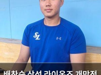 배찬승 삼성 라이온즈 개막전 앞두고 감정 교차