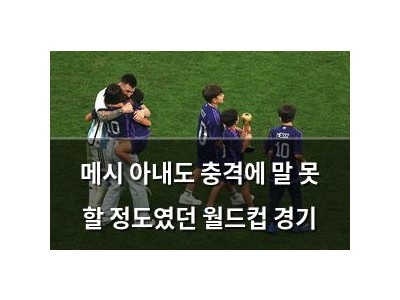 메시 아내도 충격에 말 못 할 정도였던 월드컵 경기