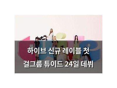 하이브 신규 레이블 첫 걸그룹 튜이드 24일 데뷔