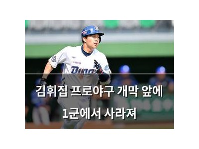 김휘집 프로야구 개막 앞에 1군에서 사라져