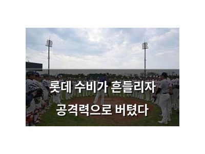 롯데 수비가 흔들리자 공격력으로 버텼다