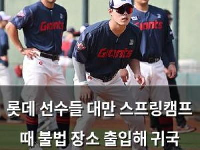 롯데 선수들 대만 스프링캠프 때 불법 장소 출입해 귀국 조치