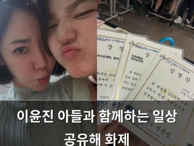 이윤진 아들과 함께하는 일상 공유해 화제